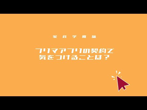 健康栄養学科 フリマアプリの契約で気を付けることは？ ～家政学概論～