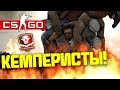 CS:GO - КЕМПЕРИСТЫ! - (Bloodhound) #16 