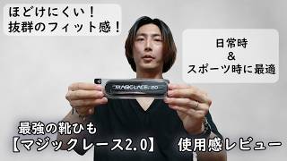 【ほどけにくい最強の靴ひも】マジックレース2.0が快適すぎる！レビュー