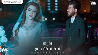 كلمات اغنية زفونه محمد صباح