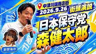 森けんたろう「福岡市民のための政治を取り戻す」外国人政策・子育て支援を街頭で訴える