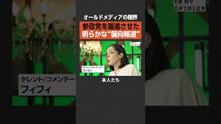【フィフィ】参政党を躍進させた“偏向報道”  #newspicks