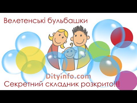 Велетенські бульбашки. Секретний складник розкрито!!!
