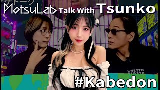 インフルエンサー【つんこ】　DJとグラビアのハザマで！！【トークセッション】【Kabedon】