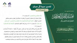 صورة التعليق على تفسير ابن كثير (149) || تفسير سورة آل عمران (13) || معالي الشيخ عبد الكريم الخضير