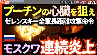 💥プーチンの「心臓部」を狙え！ゼレンスキー、ウクライナ軍に長距離攻撃命令 モスクワ2日連続炎上【ウクライナ戦況Live】フラミンゴ巡航ミサイル本格投入！