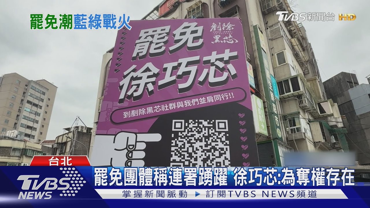 罷免團體稱連署踴躍　徐巧芯：為奪權存在