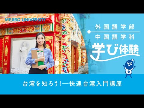 【目白大学】 中国語学科の学びを体験！～台湾を知ろう！―快速台湾入門講座～