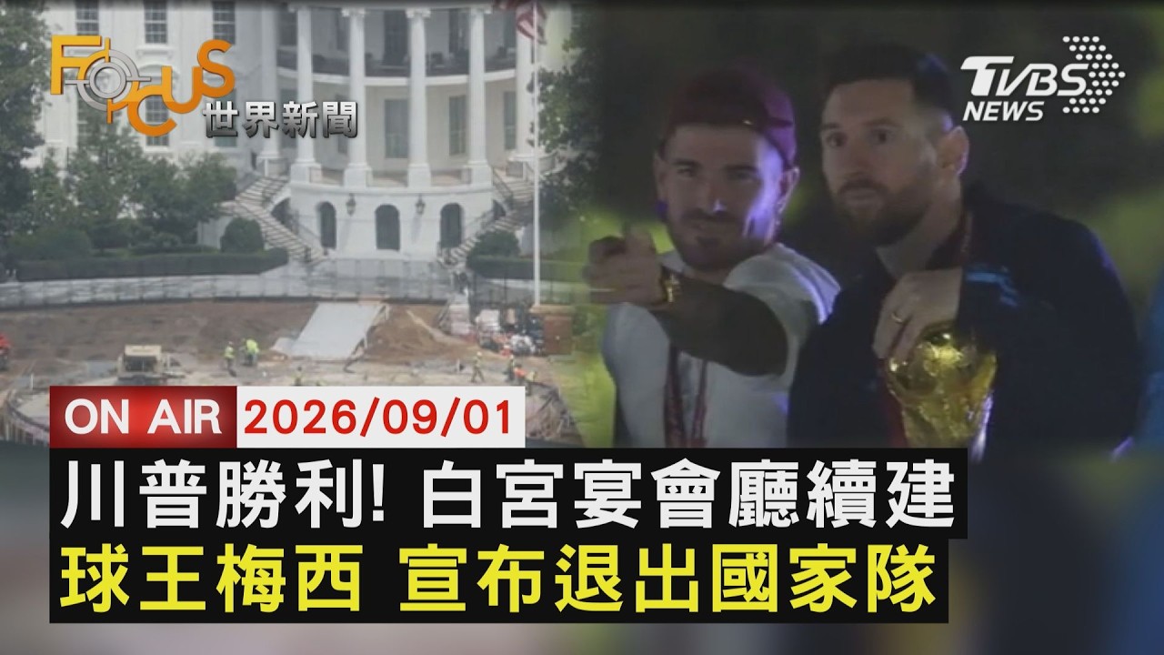 【LIVE】20260901川普重大勝利！美最高法院准白宮宴會廳續建      高掛戰靴！球王梅西宣布正式退出國家隊