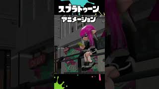 【スプラトゥーン】待ち合わせ【アニメーション】＃shorts