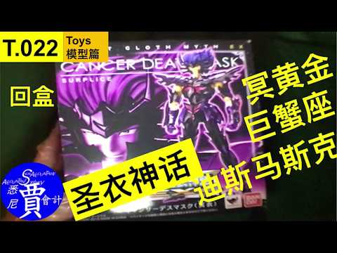 圣衣神话 冥黄金 巨蟹座 迪斯马斯克 Cloth Myth EX Cancer Deathmask Surplice 聖衣神話EX 聖闘士星矢 キャンサーデスマスク (冥衣) T022