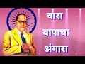 Bara Bapacha Angara Lavla Milind Shinde