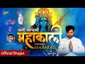 Kali Kalyani Mahakali Powerful Kali Mata Bhajan Rajan Gill Studio Beats Records