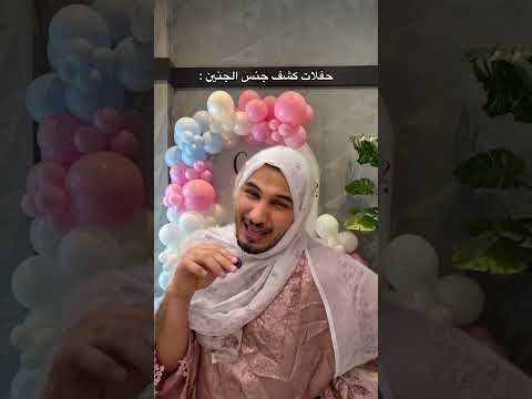 حفلات كشف جنس الجنين 😂 #اكسبلور #comedy #genderreveal