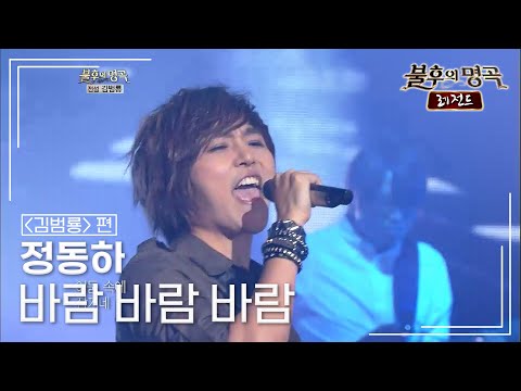 정동하(Jung dong ha) - 바람 바람 바람 [불후의명곡 레전드/Immortal Songs Legend] | KBS 121208 방송