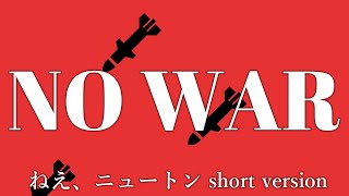 ねえ、ニュートン short version #NOWAR