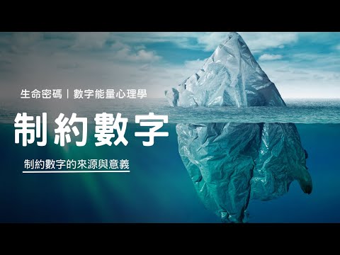 制約數字
