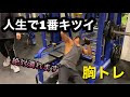 【大胸筋】人生で1番辛かった胸トレーニング。