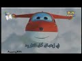 Super Wings Intro Arabic Basma Channel