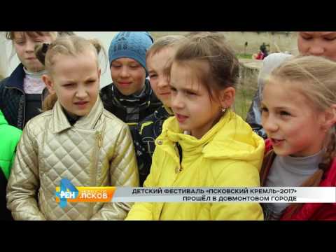 Новости Псков 18.05.2017 # Детский фестиваль Псковский кремль 2017