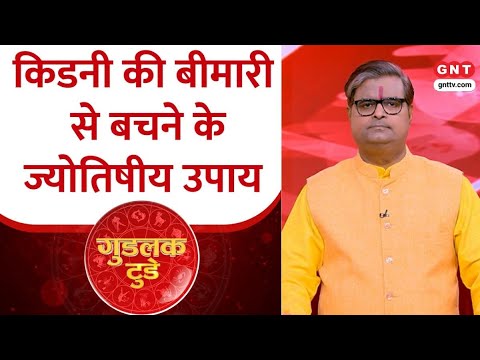 Goodluck Today: अगर किडनी की समस्या की सम्भावना हो तो क्या उपाय करें?