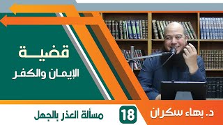 #قضايا_منهجية قضية الإيمان والكفر 18 | مسألة العذر بالجهل | د.بهاء سكران image