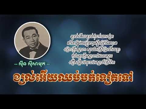 ខ្យល់អើយឈប់បក់ទៀតទៅ   ស៊ីន ស៊ីសាមុត   Kyol Euy Chhub Bork Teat Tov   Sinn Sisamouth   YouTube
