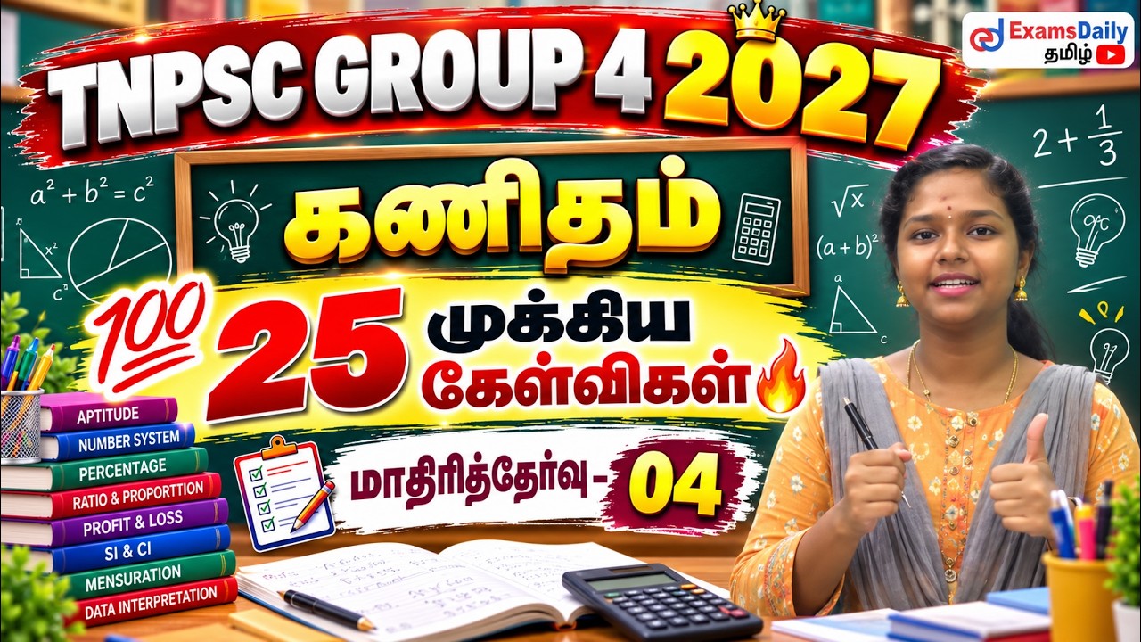 TNPSC 2027 - கணிதம் - 💯 25 முக்கிய கேள்விகள்🔥  - மாதிரித்தேர்வ?