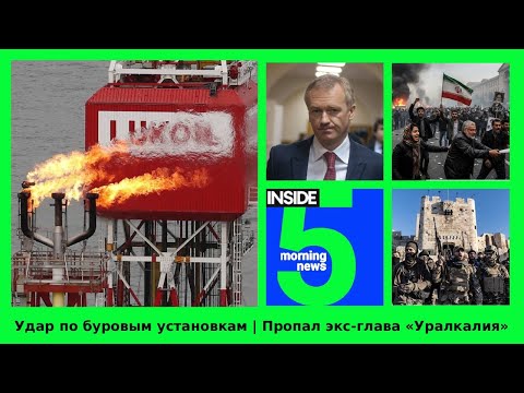 ⚡️🎙Strike on drilling rigs | Former Uralkali CEO goes missing | INSIDE 5 Morning Podcast