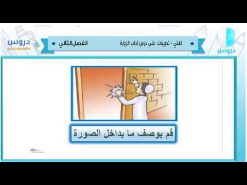 الثاني الإبتدائي | الفصل الدراسي الثاني 1438 | لغتي | تدريبات على درس أداب الزيارة