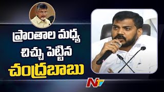 ప్రాంతాల మధ్య చిచ్చు పెట్టిన చంద్రబాబు | Anil Kumar Sensational Comments On Chandrababu