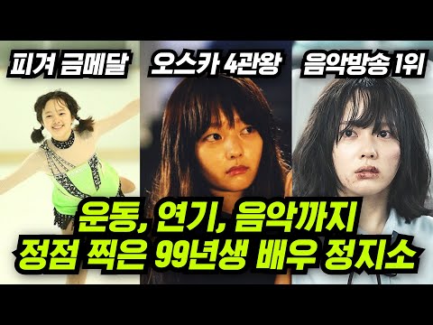 [유튜브] 넷플릭스 더글로리 미친 연기력으로 봉준호, 송혜교의 극찬을 받은 배우 정지소