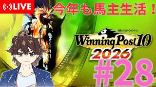 【ウイニングポスト10 2026】今回もみんなで馬名をつけてめざせ最強馬！#28【馬名をつける時は概要欄必読】