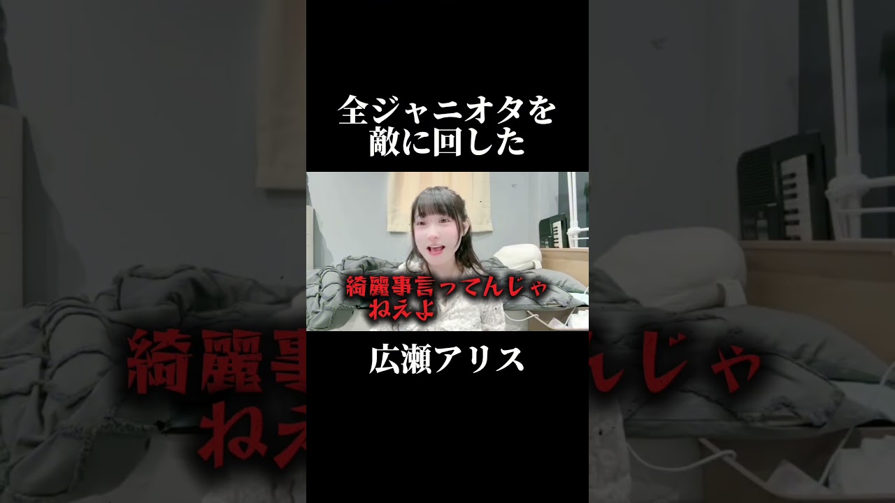 広瀬アリス、ジャニーズと付き合っといてジャニオタ煽ってんのか？同じオタクとしてガチでブチギレてます。 #shorts