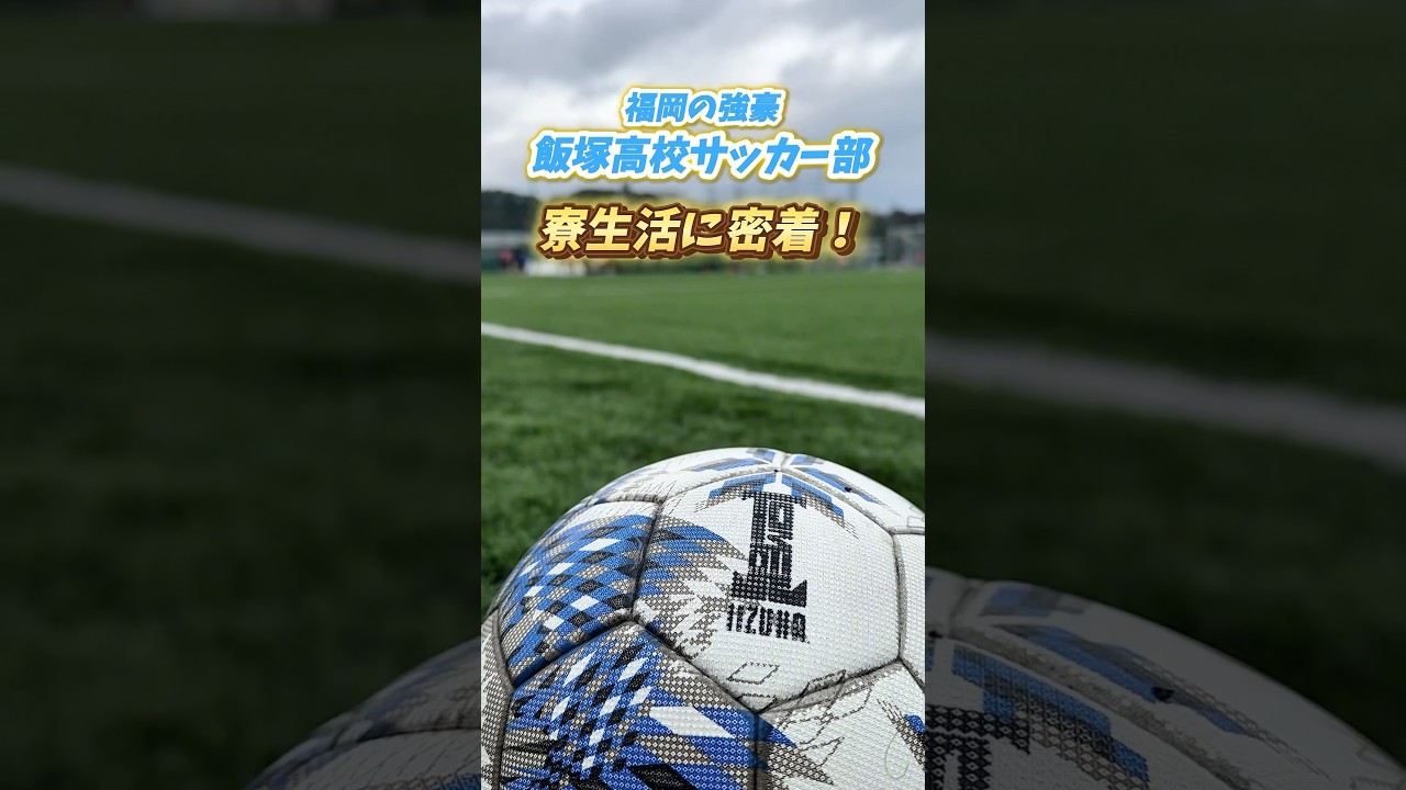 福岡の強豪・#飯塚 高校サッカー部の寮生活に密着！🔵 #高校サッカー #soccer