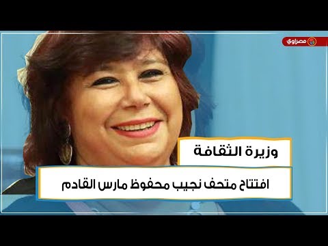 وزيرة الثقافة افتتاح متحف نجيب محفوظ مارس القادم