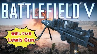 【BF5】初心者でもイケるんじゃね！？安定したLewis Gun！ ボロボロFPS実況#１
