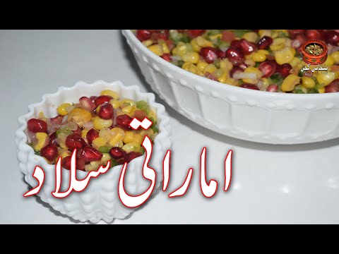 Emirati Salad, Emirates Flight's Salad مزیدار اماراتی سلاد Arabian Salad, Best Salad, (PK)