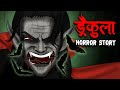 ड्रैकुला | DRACULA | The Haunted Village | Horror Stories in Hindi | Stories in Hindi | Kahaniya