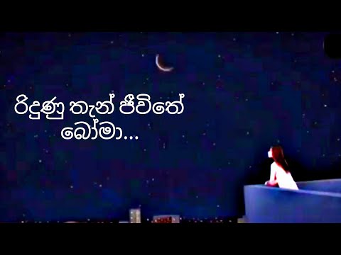 රිදුණු තැන් ජීවිතේ බෝමා | ridunu than jeewithe boma | lyrical video