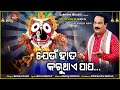 Jeun Hata Karuthae Papa Odia Jaganath Bhajan Subash Das Malaya Mishra Sabitree Bhakti