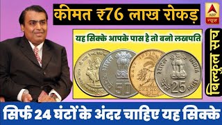 sell old coins and rare note direct to real old currency buyers in currency exhibition 2023📲फोन करो!