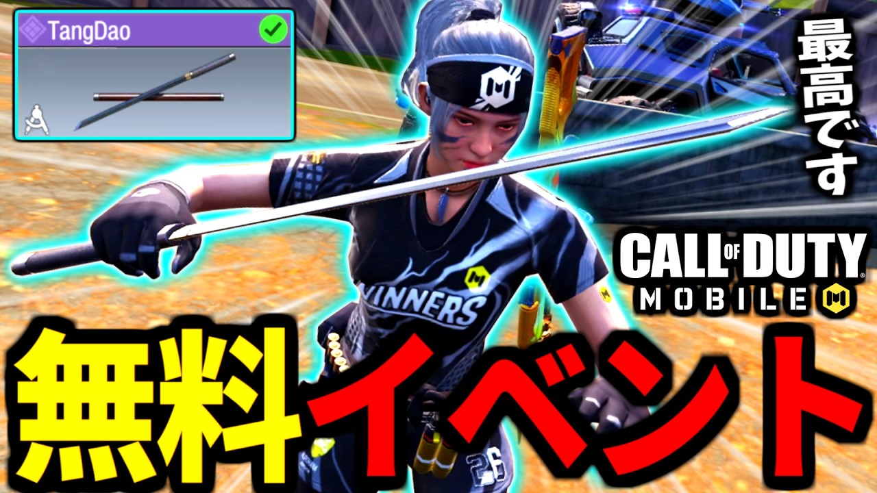 無料イベント！TangDaoのデフォルトスキンが実装！刀がカッコ良過ぎる【CoDモバイル バトロワ】