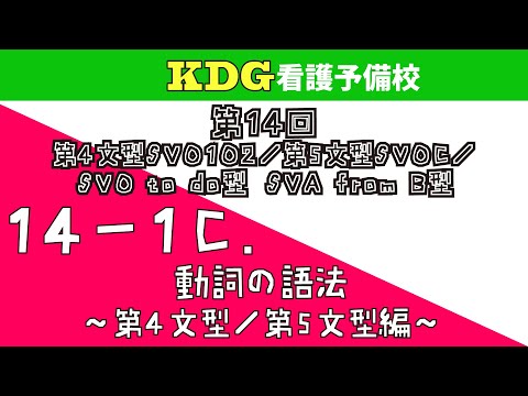 看護学科 【英語長文】14-1C 動詞の語法～第4文型/第5文型編～