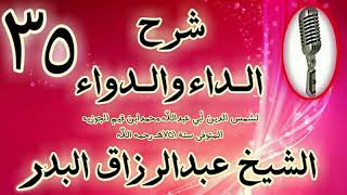 35 - شرح الداء والدواء "  النوع الثاني شرك من جعل معه إلها آخر." الشيخ عبد الرزاق البدر image