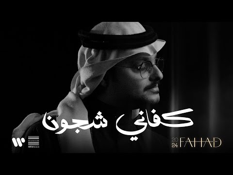 كلمات اغنية كفاني شجون مكتوبة