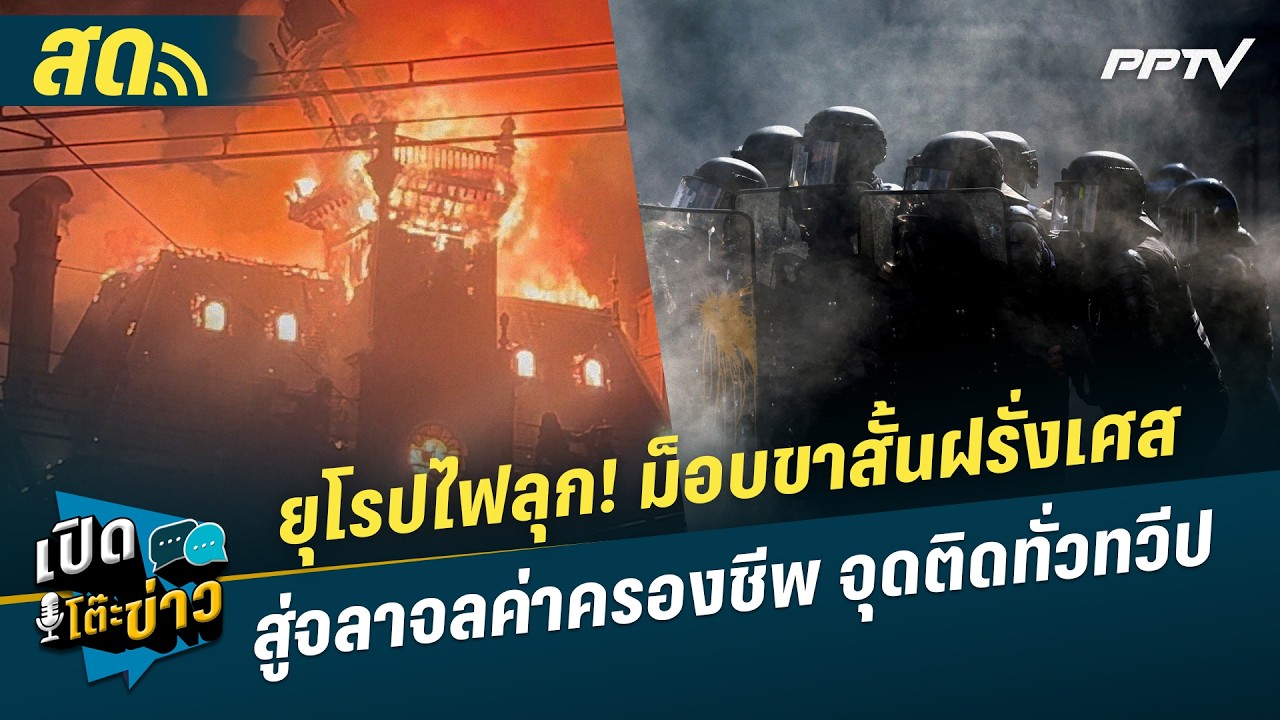🔴 LIVE เปิดโต๊ะข่าว|ยุโรปไฟลุก! ม็อบขาสั้นฝรั่งเศส สู