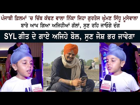 Punjabi Child Artist Gurtej Singh Ghuman Sing SYL Song Punjabi Child Artist Gurtej Singh Ghuman Sing SYL Song