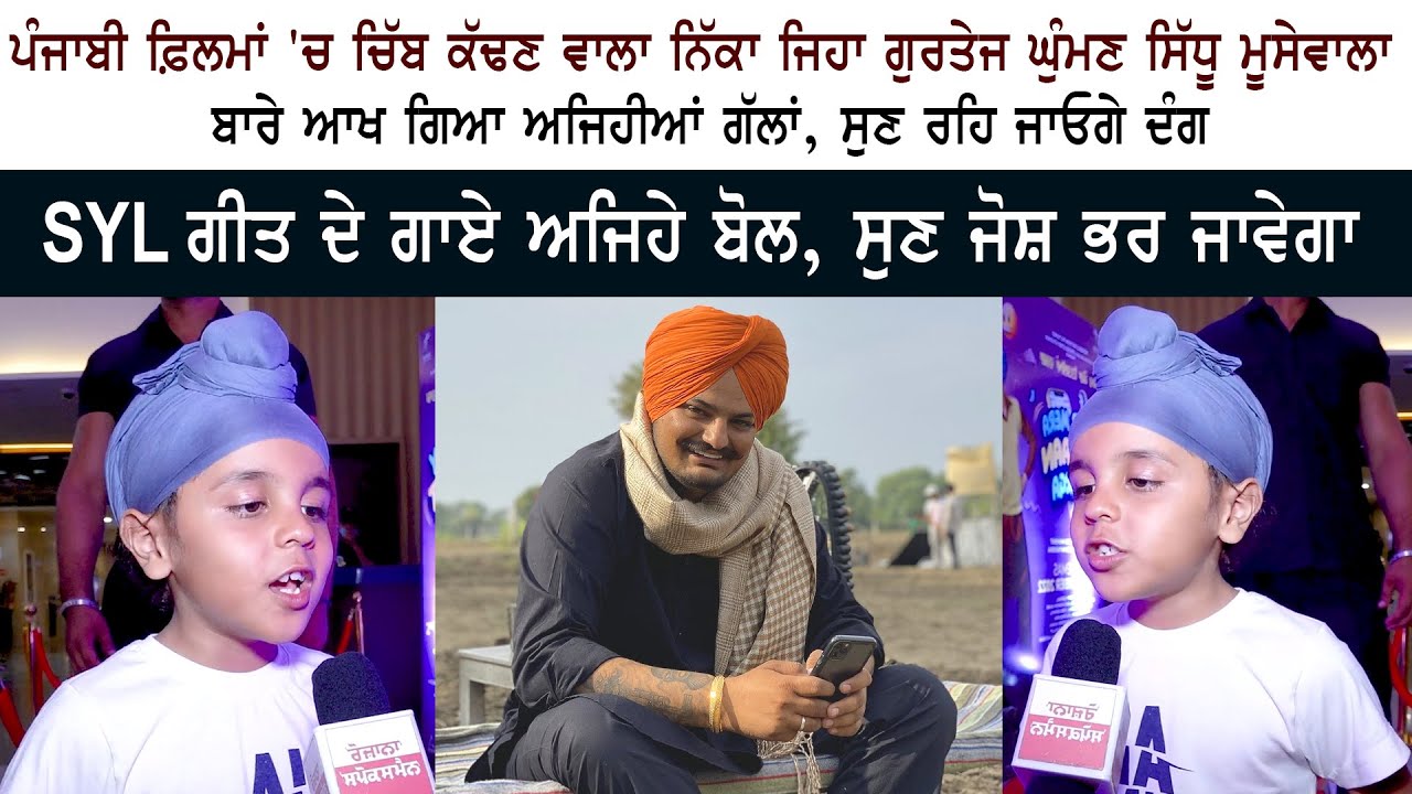 Punjabi Child Artist Gurtej Singh Ghuman Sing SYL Song Punjabi Child Artist Gurtej Singh Ghuman Sing SYL Song
