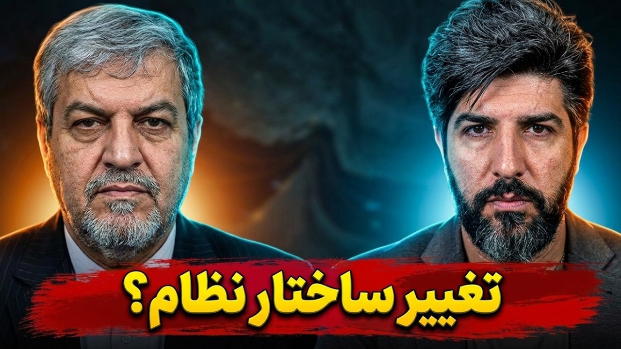 درخواست تغییر ساختار جمهوری اسلامی توسط مصطفی کواکبیان_برنامه دارن ولایت فق?